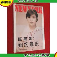 陈燕妮:纽约意识: 她在大洋彼岸