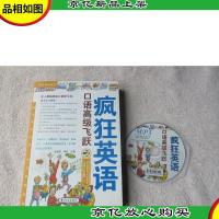疯狂英语·口语*飞跃(附光盘)