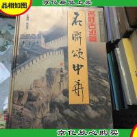 名联颂中华.名胜古迹篇