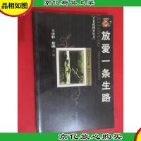 放爱一条 生路