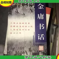 金庸书话