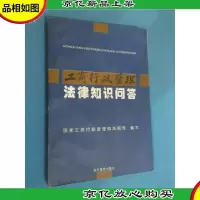 工商行政管理法律知识 问答