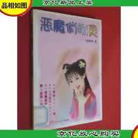 恶魔俏 精灵