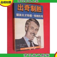 出奇制胜——媒体天才特德·特纳传奇