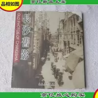 中国名城百年——长沙旧影:汉英对照