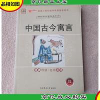 中国古今寓言——经典导读·名师点评