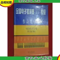 全国电子琴演奏 考级作品集辅导