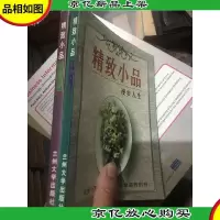 精致小品.抒情哲学漫步人生 2本合售