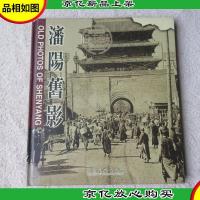 中国名城百年——沈阳旧影:汉英对照(精装)