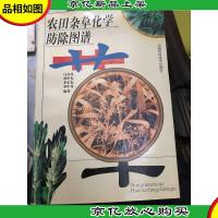 农田杂草化学防除图谱(修订本)