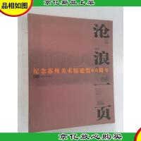 沧浪一页:纪念苏州美术馆建馆80周年