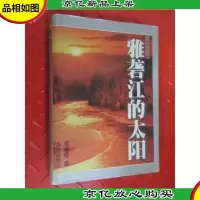 雅砻江的太阳