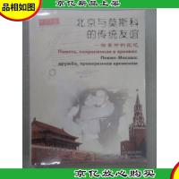 北京与莫斯科的传统友谊:档案中的记忆:[中俄文本]