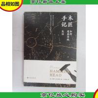 木匠手记:如何更真实地生活