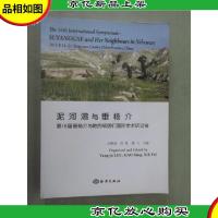 泥河湾与垂杨介:第16届垂杨介与她的邻居们国际学术研讨会