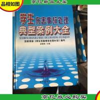 学生伤害事故处理典型案例大全