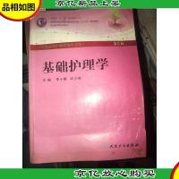 基础护理学(第5版)