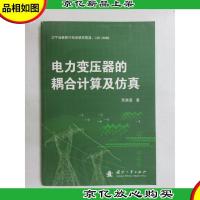 电力变压器的耦合计算及仿真