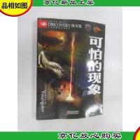 少年勇敢者探秘-可怕的现象