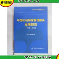 社会保险管理服务蓝皮书:中国社会保险管理服务发展报告(1978—