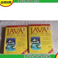 JAVA 2核心技术 卷Ⅰ:基础知识(原书第7版) +JAVA 2核心技术