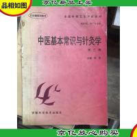 中医基本常识与针灸学(第3版)