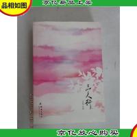 三人行:暗恋姐夫的奇爱之旅