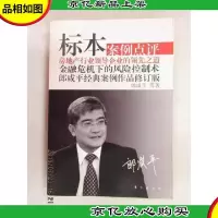 标本:案例点评(郎咸平经典案例作品修订版)