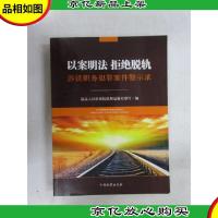 以案明法 拒绝脱轨 涉铁职务犯罪案件警示录