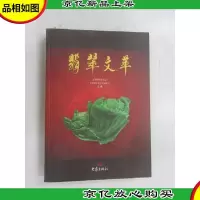 翡翠文萃