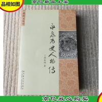 丽州文存Ⅵ:永康历史人物传(签名本)