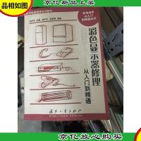 彩色显示器修理从入门到精通.