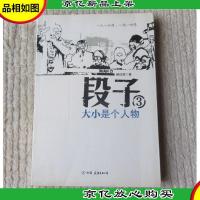 段子3:大小是个人物