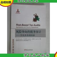 风险导向的税务审计 : 方法及各国经验