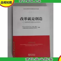 改革就是创造 : 一个县域改革发展的全息样本