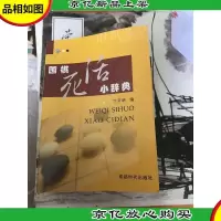 围棋死活小辞典