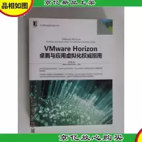 VMware Horizon桌面与应用虚拟化权威指南