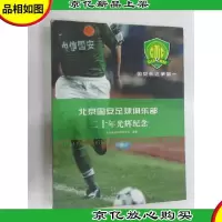 北京国安足球俱乐部二十年光辉纪念(平装版)