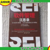 软件管理沉思录:SEI的项目管理人际沟通和团队协作要诀