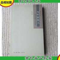 当年游侠人——现代中国的文人与学者