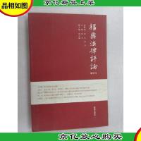 福鼎法律评论(创刊号 2012年总*期)
