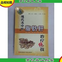 现代名中医脂肪肝*绝技