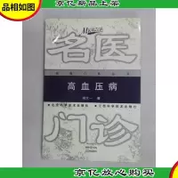 高血压病——名医门诊丛书
