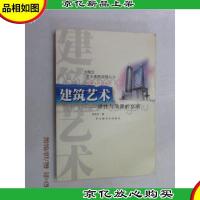建筑艺术:理性与浪漫的交响——大学生艺术素质拓展丛书