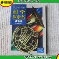 美国初中主流理科教材:科学探索者-声与光