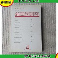 新国学研究(第4辑)