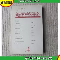新国学研究(第4辑)