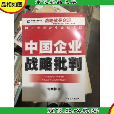 中国企业战略批判:一部系统揭示中国企业所犯战略性错误的经典之