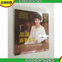 高端商务礼仪:56个细节决定商务成败