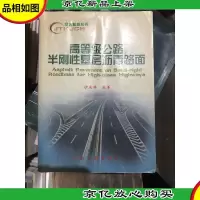 高等级公路半刚性基层沥青路面